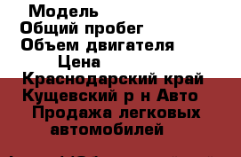  › Модель ­ Daewoo Matiz › Общий пробег ­ 77 000 › Объем двигателя ­ 1 › Цена ­ 205 000 - Краснодарский край, Кущевский р-н Авто » Продажа легковых автомобилей   
